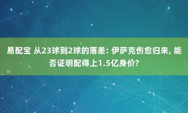 易配宝 从23球到2球的落差: 伊萨克伤愈归来, 能否证明配得上1.5亿身价?